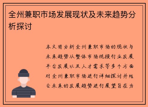全州兼职市场发展现状及未来趋势分析探讨