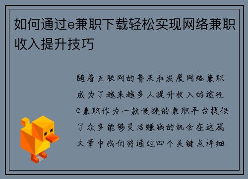 如何通过e兼职下载轻松实现网络兼职收入提升技巧
