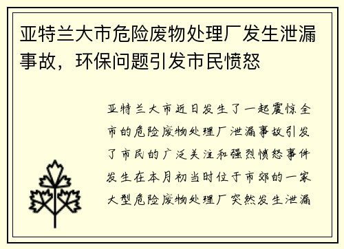 亚特兰大市危险废物处理厂发生泄漏事故，环保问题引发市民愤怒