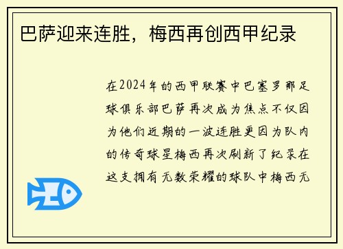 巴萨迎来连胜，梅西再创西甲纪录