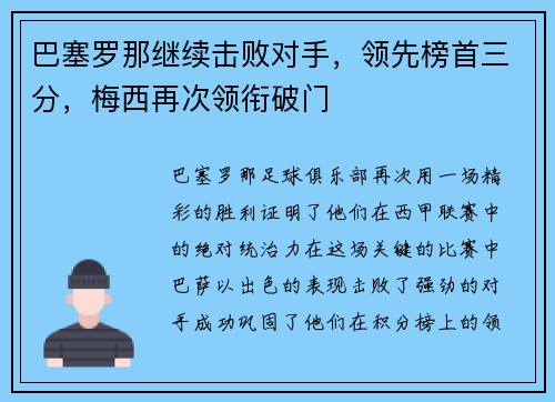 巴塞罗那继续击败对手，领先榜首三分，梅西再次领衔破门