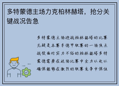 多特蒙德主场力克柏林赫塔，抢分关键战况告急