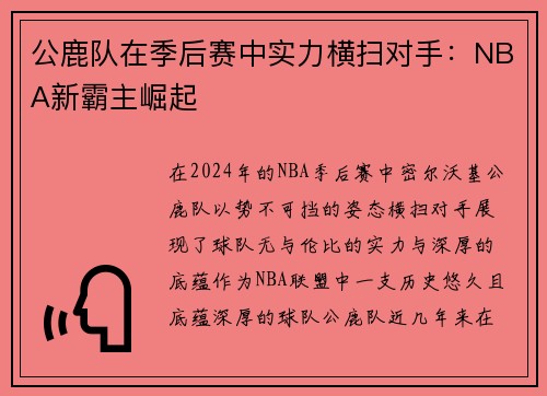 公鹿队在季后赛中实力横扫对手：NBA新霸主崛起