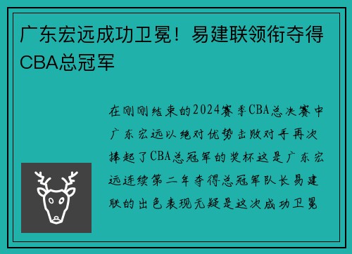 广东宏远成功卫冕！易建联领衔夺得CBA总冠军