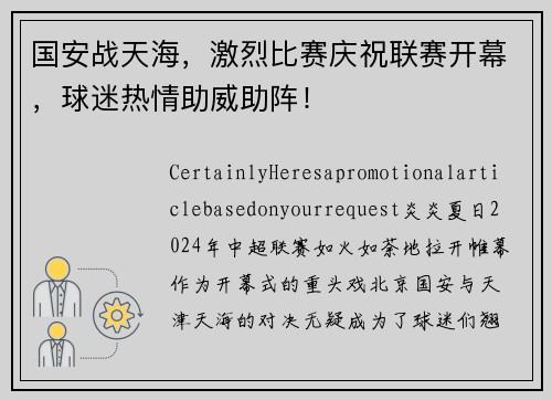 国安战天海，激烈比赛庆祝联赛开幕，球迷热情助威助阵！