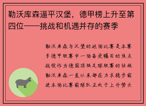 勒沃库森逼平汉堡，德甲榜上升至第四位——挑战和机遇并存的赛季