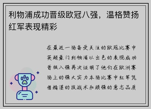 利物浦成功晋级欧冠八强，温格赞扬红军表现精彩