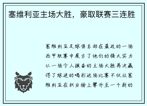 塞维利亚主场大胜，豪取联赛三连胜