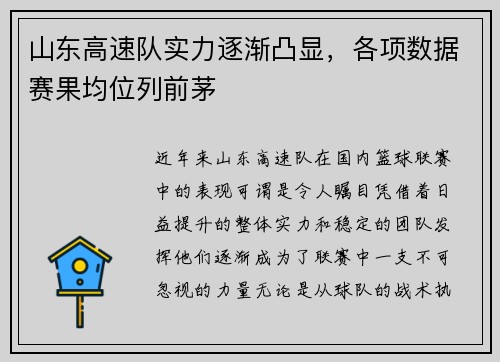 山东高速队实力逐渐凸显，各项数据赛果均位列前茅