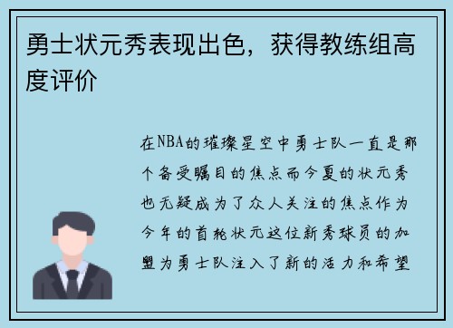 勇士状元秀表现出色，获得教练组高度评价