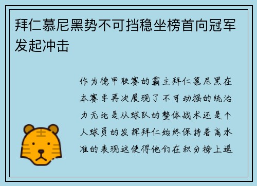 拜仁慕尼黑势不可挡稳坐榜首向冠军发起冲击