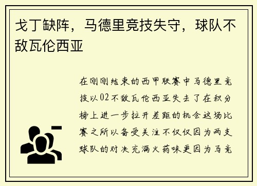 戈丁缺阵，马德里竞技失守，球队不敌瓦伦西亚