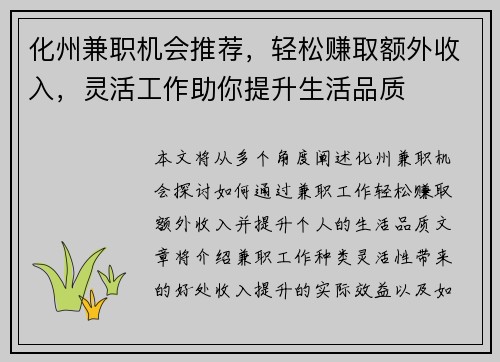 化州兼职机会推荐，轻松赚取额外收入，灵活工作助你提升生活品质