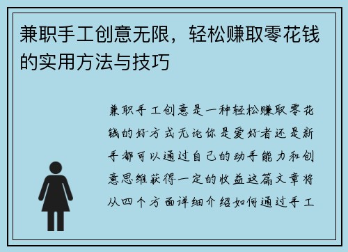 兼职手工创意无限，轻松赚取零花钱的实用方法与技巧
