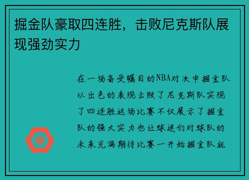掘金队豪取四连胜，击败尼克斯队展现强劲实力