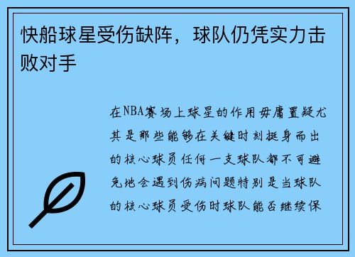 快船球星受伤缺阵，球队仍凭实力击败对手
