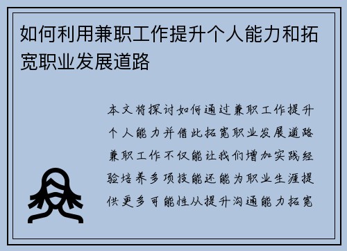 如何利用兼职工作提升个人能力和拓宽职业发展道路
