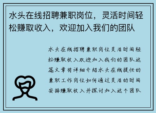 水头在线招聘兼职岗位，灵活时间轻松赚取收入，欢迎加入我们的团队