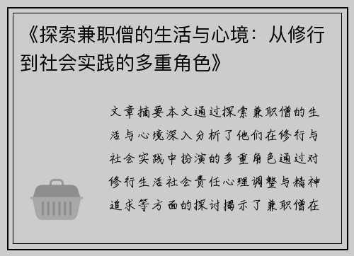 《探索兼职僧的生活与心境：从修行到社会实践的多重角色》