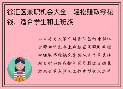徐汇区兼职机会大全，轻松赚取零花钱，适合学生和上班族