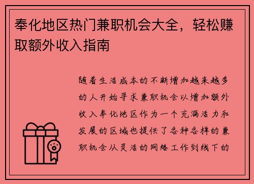 奉化地区热门兼职机会大全，轻松赚取额外收入指南
