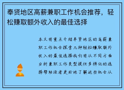 奉贤地区高薪兼职工作机会推荐，轻松赚取额外收入的最佳选择