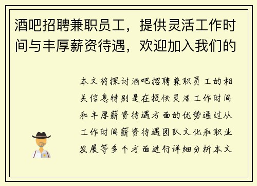 酒吧招聘兼职员工，提供灵活工作时间与丰厚薪资待遇，欢迎加入我们的团队