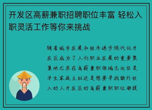 开发区高薪兼职招聘职位丰富 轻松入职灵活工作等你来挑战