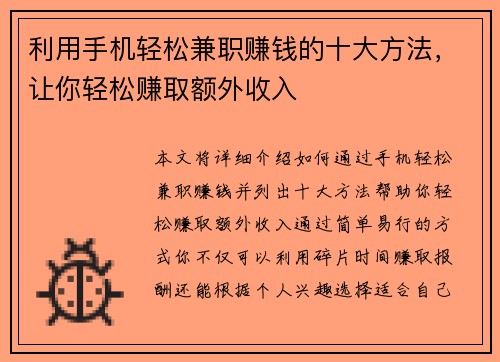 利用手机轻松兼职赚钱的十大方法，让你轻松赚取额外收入