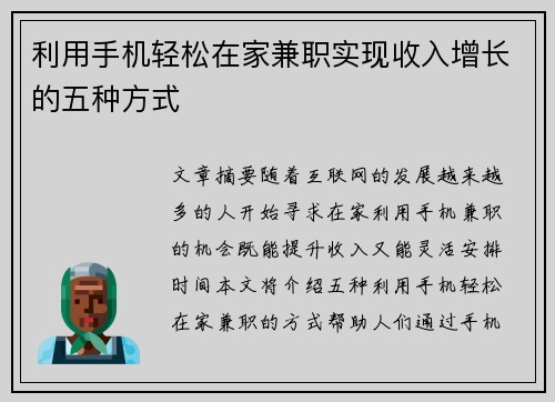 利用手机轻松在家兼职实现收入增长的五种方式