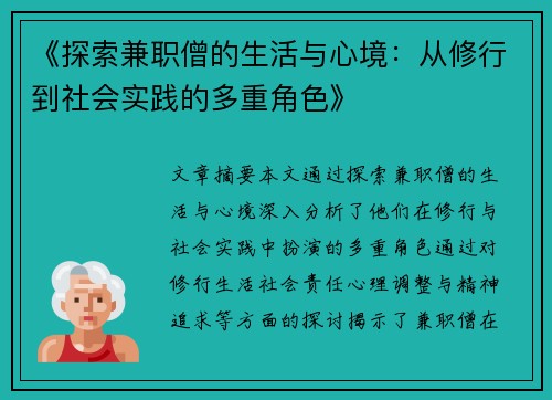 《探索兼职僧的生活与心境：从修行到社会实践的多重角色》