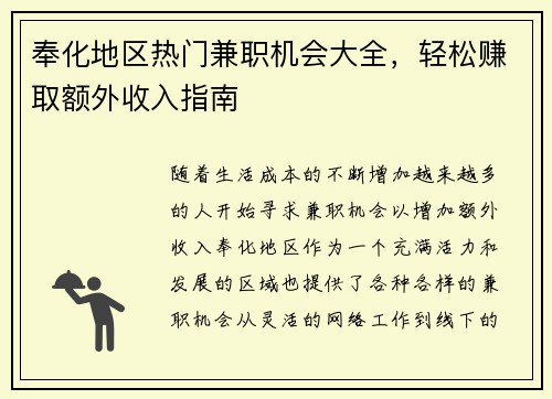 奉化地区热门兼职机会大全，轻松赚取额外收入指南