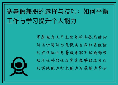 寒暑假兼职的选择与技巧：如何平衡工作与学习提升个人能力