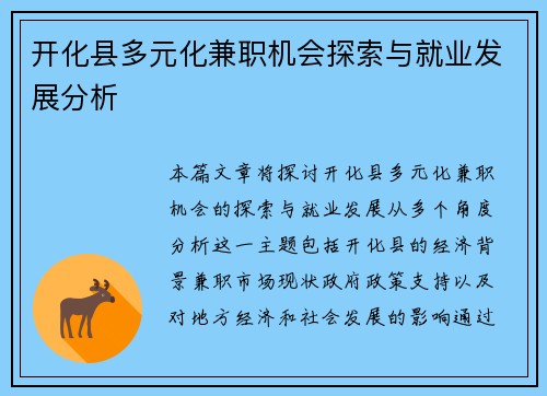 开化县多元化兼职机会探索与就业发展分析