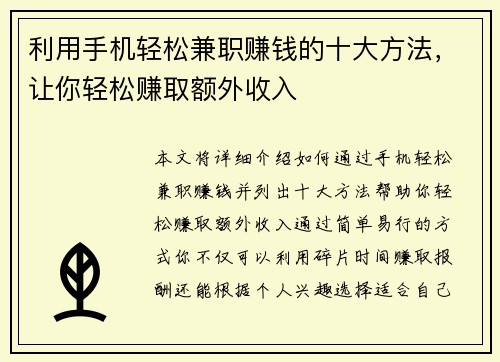 利用手机轻松兼职赚钱的十大方法，让你轻松赚取额外收入