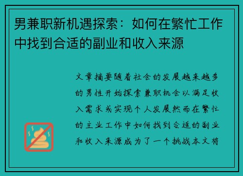 男兼职新机遇探索：如何在繁忙工作中找到合适的副业和收入来源