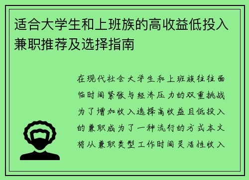 适合大学生和上班族的高收益低投入兼职推荐及选择指南