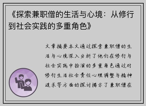 《探索兼职僧的生活与心境：从修行到社会实践的多重角色》