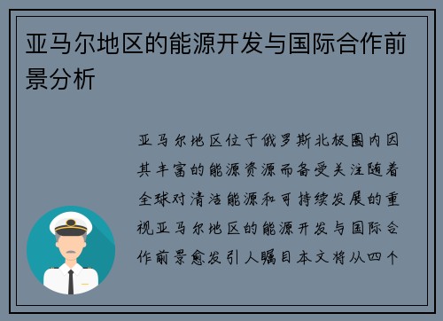 亚马尔地区的能源开发与国际合作前景分析