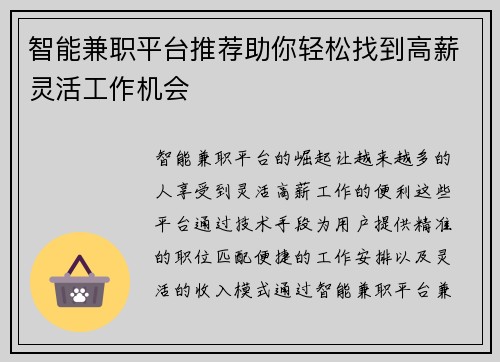 智能兼职平台推荐助你轻松找到高薪灵活工作机会