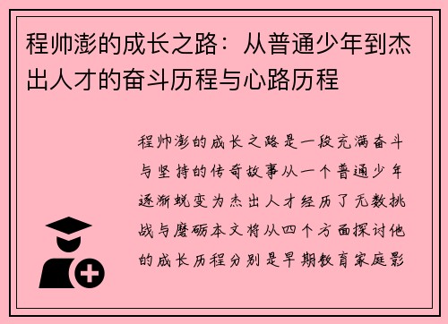 程帅澎的成长之路：从普通少年到杰出人才的奋斗历程与心路历程