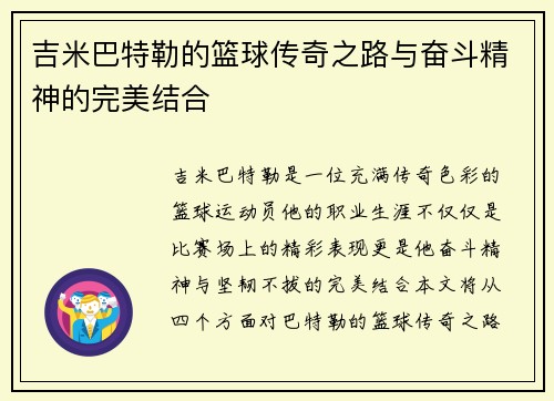 吉米巴特勒的篮球传奇之路与奋斗精神的完美结合