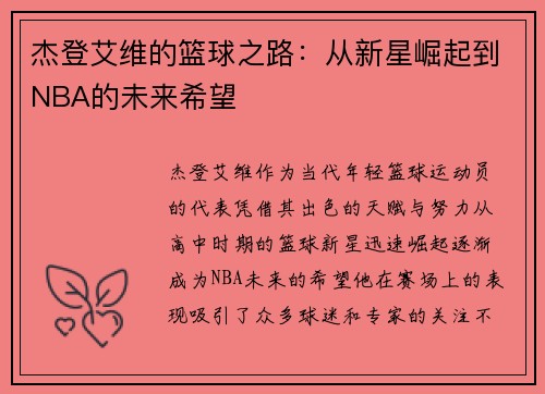杰登艾维的篮球之路：从新星崛起到NBA的未来希望
