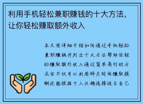 利用手机轻松兼职赚钱的十大方法，让你轻松赚取额外收入