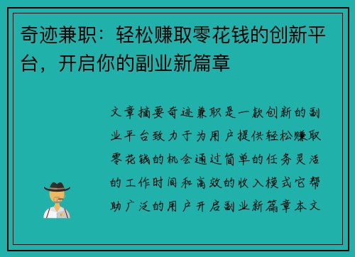 奇迹兼职：轻松赚取零花钱的创新平台，开启你的副业新篇章