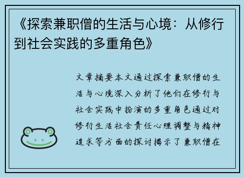 《探索兼职僧的生活与心境：从修行到社会实践的多重角色》