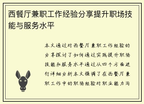西餐厅兼职工作经验分享提升职场技能与服务水平