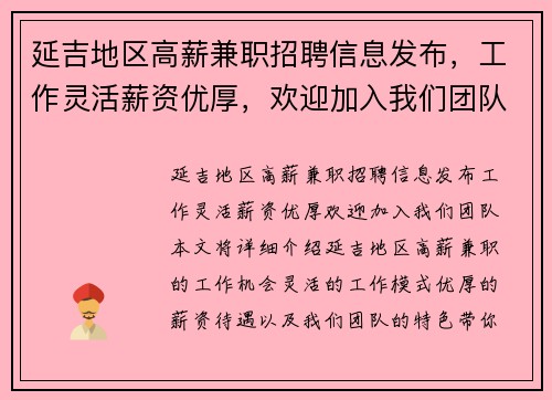 延吉地区高薪兼职招聘信息发布，工作灵活薪资优厚，欢迎加入我们团队