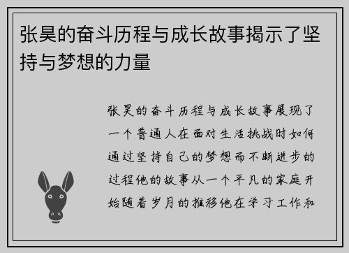张昊的奋斗历程与成长故事揭示了坚持与梦想的力量