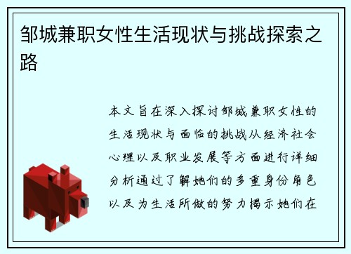 邹城兼职女性生活现状与挑战探索之路